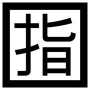 Emoji 🈯 Ideogramma Giapponese Di “Riservato” su Microsoft Windows 8.0.