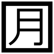 Emoji 🈷️ Ideogramma Giapponese Di “Importo Mensile” su Microsoft Windows 8.0.