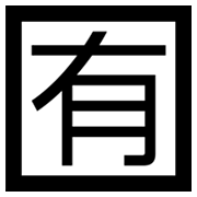 🈶 Emoji Botão Japonês De «não Gratuito» na Microsoft Windows 8.0.