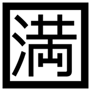 Emoji 🈵 Ideogramma Giapponese Di “Nessun Posto Libero” su Microsoft Windows 8.0.