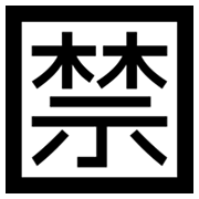 🈲 Emoji Ideograma Japonés Para «prohibido» en Microsoft Windows 8.0.