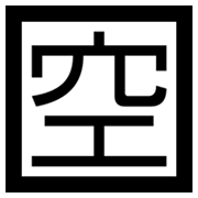 🈳 Emoji Botão Japonês De «vago» na Microsoft Windows 8.0.