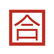 Emoji 🈴 Ideogramma Giapponese Di “Voto Di Sufficienza” su Microsoft Windows 8.1.