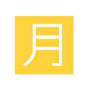 🈷️ Emoji Schriftzeichen für „Monatsbetrag“ Microsoft Windows 8.1.