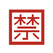 🈲 Emoji Botão Japonês De «proibido» na Microsoft Windows 8.1.