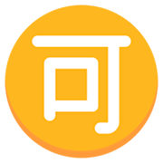🉑 Emoji Ideograma Japonés Para «aceptable» en Mozilla Firefox OS 2.5.