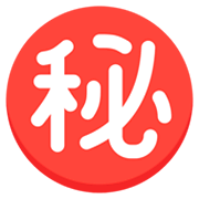 ㊙️ Emoji Ideograma Japonés Para «secreto» en Mozilla Firefox OS 2.5.