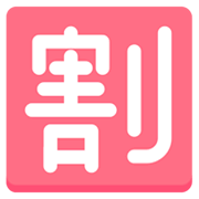 🈹 Emoji Botão Japonês De «desconto» na Mozilla Firefox OS 2.5.