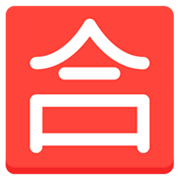 🈴 Emoji Ideograma Japonés Para «aprobado» en Mozilla Firefox OS 2.5.