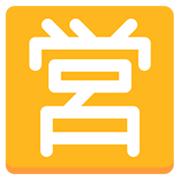 Ideogramma Giapponese Di “Aperto Al Pubblico” Mozilla Firefox OS 2.5.