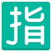 🈯 Emoji Ideograma Japonés Para «reservado» en Mozilla Firefox OS 2.5.