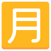 Émoji 🈷️ Bouton Montant Mensuel En Japonais sur Mozilla Firefox OS 2.5.
