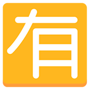 🈶 Emoji Ideograma Japonés Para «de Pago» en Mozilla Firefox OS 2.5.