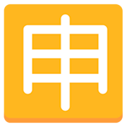 🈸 Emoji Ideograma Japonés Para «aplicación» en Mozilla Firefox OS 2.5.