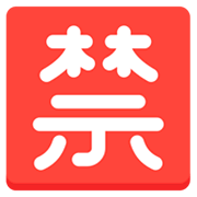 Emoji 🈲 Ideogramma Giapponese Di “Proibito” su Mozilla Firefox OS 2.5.