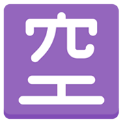 🈳 Emoji Botão Japonês De «vago» na Mozilla Firefox OS 2.5.