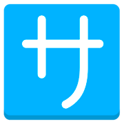 🈂️ Emoji Schriftzeichen „sa“ Mozilla Firefox OS 2.5.