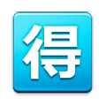 Emoji 🉐 Ideogramma Giapponese Di “Occasione” su Samsung Experience 8.0.