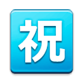 ㊗️ Emoji Botão Japonês De «parabéns» na Samsung Experience 8.0.