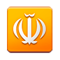 ☫ Emoji Symbol von Farsi Samsung Experience 8.0.