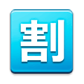 🈹 Emoji Botão Japonês De «desconto» na Samsung Experience 8.0.