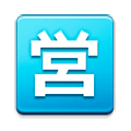 🈺 Emoji Botão Japonês De «aberto Para Negócios» na Samsung Experience 8.0.