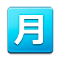 🈷️ Emoji Ideograma Japonés Para «cantidad Mensual» en Samsung Experience 8.0.