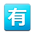 🈶 Emoji Ideograma Japonés Para «de Pago» en Samsung Experience 8.0.