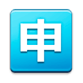 Émoji 🈸 Bouton Application En Japonais sur Samsung Experience 8.0.
