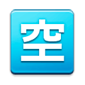 🈳 Emoji Ideograma Japonés Para «vacante» en Samsung Experience 8.0.