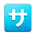 🈂️ Emoji Botão Japonês De «taxa De Serviço» na Samsung Experience 8.0.
