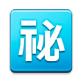 ㊙️ Emoji Botão Japonês De «segredo» na Samsung Experience 8.1.