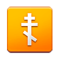 Émoji ☦️ Croix Orthodoxe sur Samsung Experience 8.1.