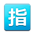 🈯 Emoji Botão Japonês De «reservado» na Samsung Experience 8.1.
