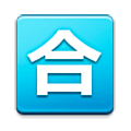 🈴 Emoji Ideograma Japonés Para «aprobado» en Samsung Experience 8.5.
