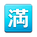 Emoji 🈵 Ideogramma Giapponese Di “Nessun Posto Libero” su Samsung Experience 8.5.