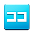 🈁 Emoji Schriftzeichen „koko“ Samsung Experience 8.5.