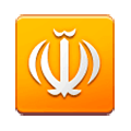 ☫ Emoji Symbol von Farsi Samsung Experience 9.0.