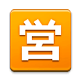 Emoji 🈺 Ideogramma Giapponese Di “Aperto Al Pubblico” su Samsung Experience 9.0.