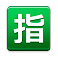 🈯 Emoji Botão Japonês De «reservado» na Samsung Experience 9.0.
