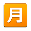 Emoji 🈷️ Ideogramma Giapponese Di “Importo Mensile” su Samsung Experience 9.0.