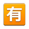 🈶 Emoji Ideograma Japonés Para «de Pago» en Samsung Experience 9.0.
