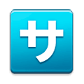 🈂️ Emoji Botão Japonês De «taxa De Serviço» na Samsung Experience 9.0.