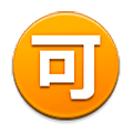 Emoji 🉑 Ideogramma Giapponese Di “Accettabile” su Samsung Experience 9.1.