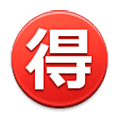 Émoji 🉐 Bouton Bonne Affaire En Japonais sur Samsung Experience 9.1.