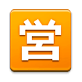 Emoji 🈺 Ideogramma Giapponese Di “Aperto Al Pubblico” su Samsung Experience 9.1.