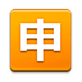 Emoji 🈸 Ideogramma Giapponese Di “Candidatura” su Samsung Experience 9.1.