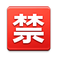 Émoji 🈲 Bouton Interdit En Japonais sur Samsung Experience 9.1.