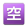 Émoji 🈳 Bouton Chambres Disponibles En Japonais sur Samsung Experience 9.1.