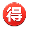 Émoji 🉐 Bouton Bonne Affaire En Japonais sur Samsung Experience 9.5.